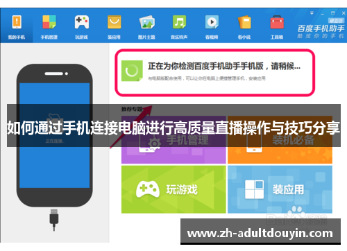 如何通过手机连接电脑进行高质量直播操作与技巧分享