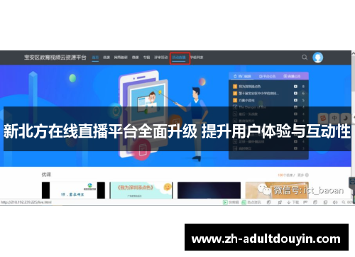 新北方在线直播平台全面升级 提升用户体验与互动性