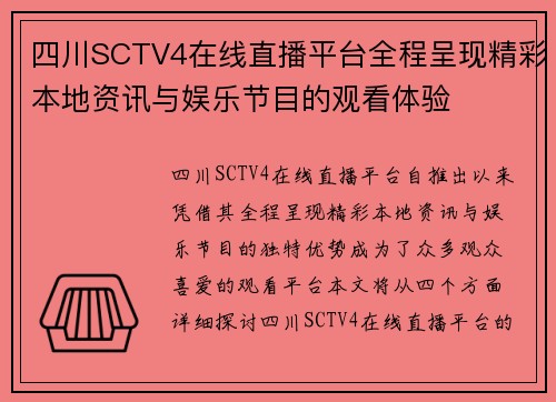 四川SCTV4在线直播平台全程呈现精彩本地资讯与娱乐节目的观看体验