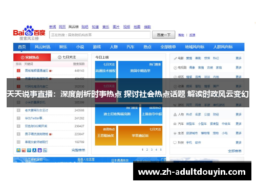 天天说事直播：深度剖析时事热点 探讨社会热点话题 解读时政风云变幻