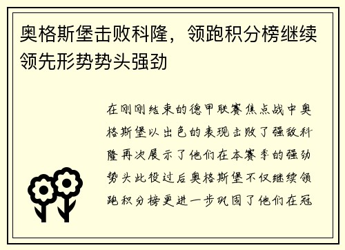 奥格斯堡击败科隆，领跑积分榜继续领先形势势头强劲