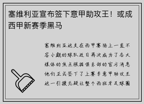 塞维利亚宣布签下意甲助攻王！或成西甲新赛季黑马
