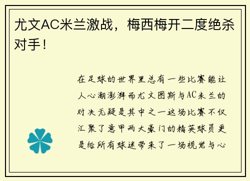 尤文AC米兰激战，梅西梅开二度绝杀对手！