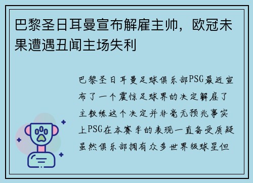 巴黎圣日耳曼宣布解雇主帅，欧冠未果遭遇丑闻主场失利