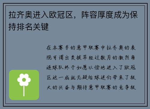 拉齐奥进入欧冠区，阵容厚度成为保持排名关键