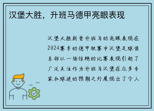 汉堡大胜，升班马德甲亮眼表现