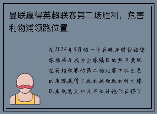 曼联赢得英超联赛第二场胜利，危害利物浦领跑位置