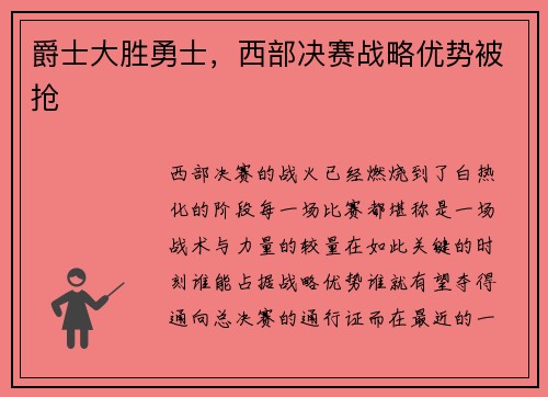 爵士大胜勇士，西部决赛战略优势被抢