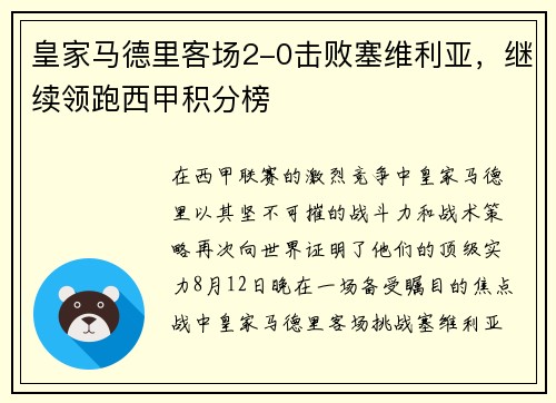 皇家马德里客场2-0击败塞维利亚，继续领跑西甲积分榜