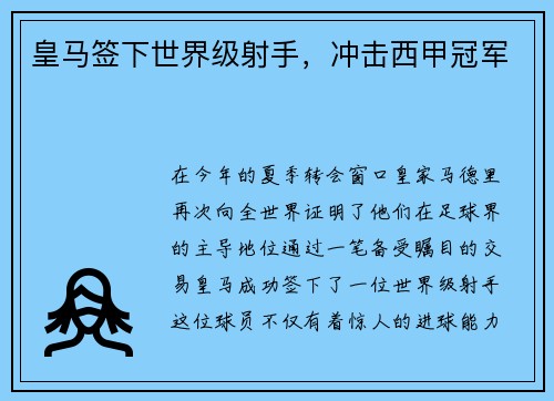 皇马签下世界级射手，冲击西甲冠军