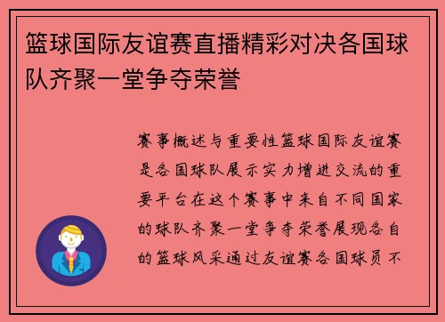 篮球国际友谊赛直播精彩对决各国球队齐聚一堂争夺荣誉