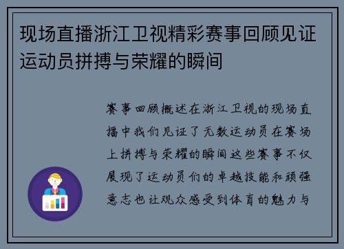现场直播浙江卫视精彩赛事回顾见证运动员拼搏与荣耀的瞬间