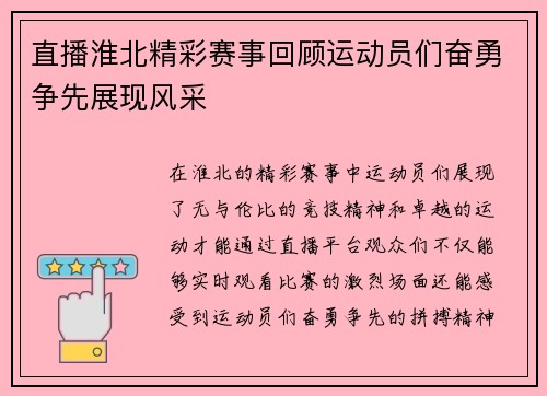 直播淮北精彩赛事回顾运动员们奋勇争先展现风采
