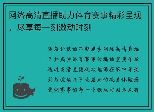 网络高清直播助力体育赛事精彩呈现，尽享每一刻激动时刻