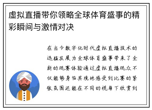 虚拟直播带你领略全球体育盛事的精彩瞬间与激情对决
