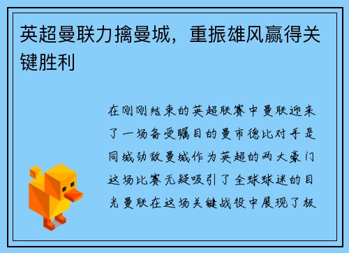 英超曼联力擒曼城，重振雄风赢得关键胜利