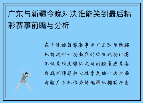 广东与新疆今晚对决谁能笑到最后精彩赛事前瞻与分析