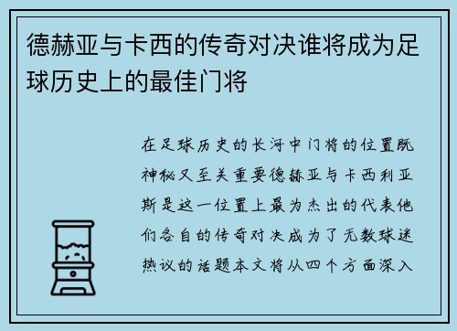 德赫亚与卡西的传奇对决谁将成为足球历史上的最佳门将